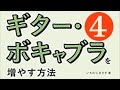 ギター・ボキャブラを増やす方法（４）track02、4