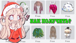 КАК ПОЛУЧИТЬ БЕСПЛАТНЫЕ ВЕЩИ В РОБЛОКС? HOW TO GET FREE ITEMS! | ТУТОР ROBLOX Kroshka_Nastia