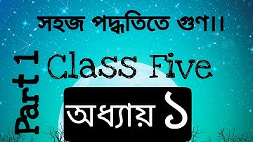সহজ পদ্ধতিতে গুন।Class Five Math Chapter 1.