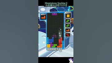 山岳積み2号 [練習中・初心者]【ぷよぷよテトリスS】Mountainous Stacking 2 (Tetris) Practice beginner #テトリス #ぷよぷよテトリス #tetris