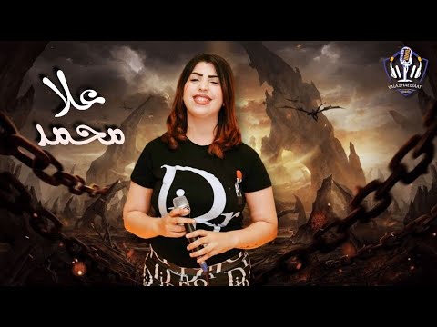 علا محمد عادل صانوه كوكتيل حظ ومواويل علي الرايق اسمع الجديد