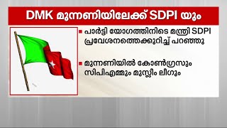 ഡിഎംകെ നയിക്കുന്ന മുന്നണിയില്‍ എസ്ഡിപിഐയ്ക്കും പ്രവേശനം ലഭിച്ചേക്കും | Mathrubhumi News | SDPI screenshot 1