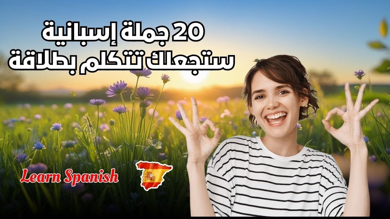 تعلم 20 جملة أساسية في الإسبانية للحياة اليومية