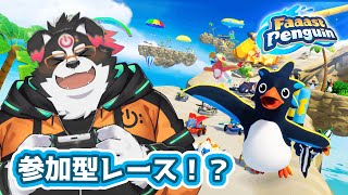【Faaast Penguin/参加型】みんなでレースするぞーー！ 【Vtuber/牧羊まもる】