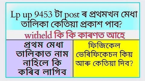 Lp up প্ৰথমখন মেধা তালিকা কেতিয়া ওলাব|কি কি কাৰণত withheld আহে|tet news today|@MSforum786