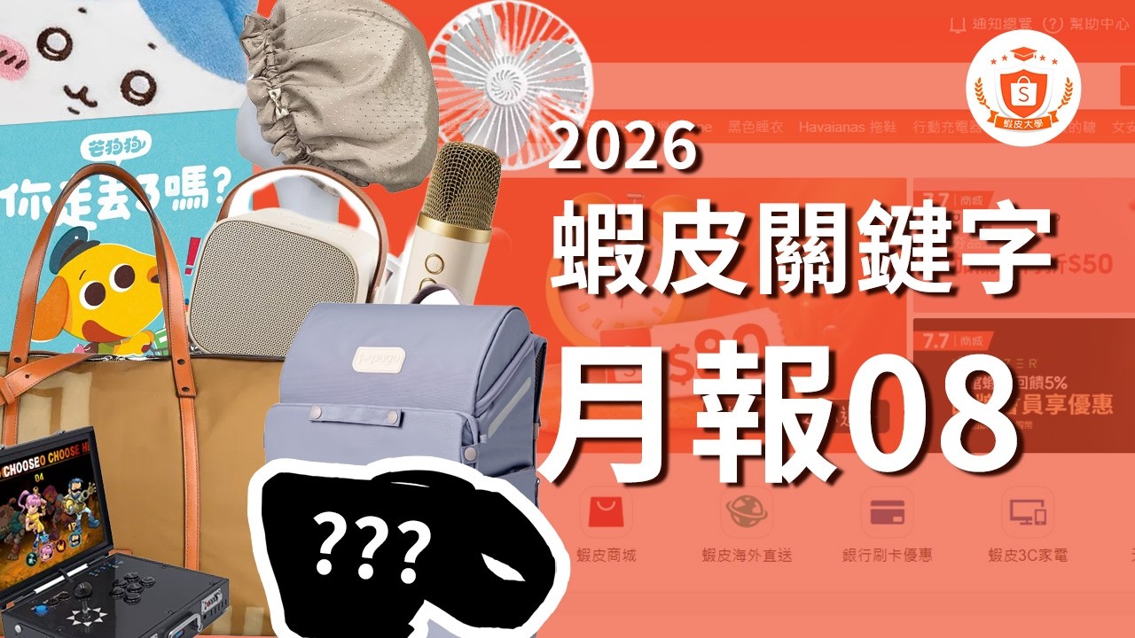 2026.08月關鍵字報報｜每月20號更新｜蝦皮大學 縮圖