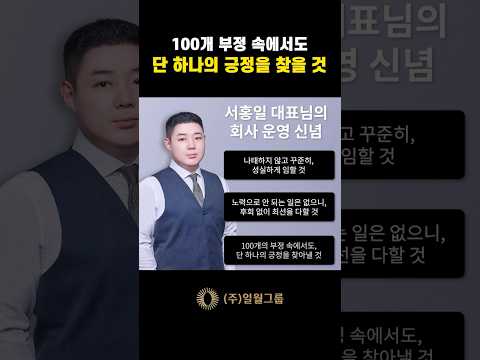 100개 부정 속에서도 단 한개의 긍정을 찾을 것 | 대표님의 회사 운영 신념 #동기부여 #shorts