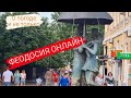 ФЕОДОСИЯ - ОНЛАЙН | Что происходит | Туристы уехали?