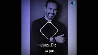 Wael Gassar - Nekhabi Leih (Short Version)  I  وائل جسار - نخبي ليه #Shorts #Short