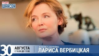 Лариса Вербицкая в утреннем шоу «Настройка» Лариса Вербицкая в утреннем шоу «Настройка»