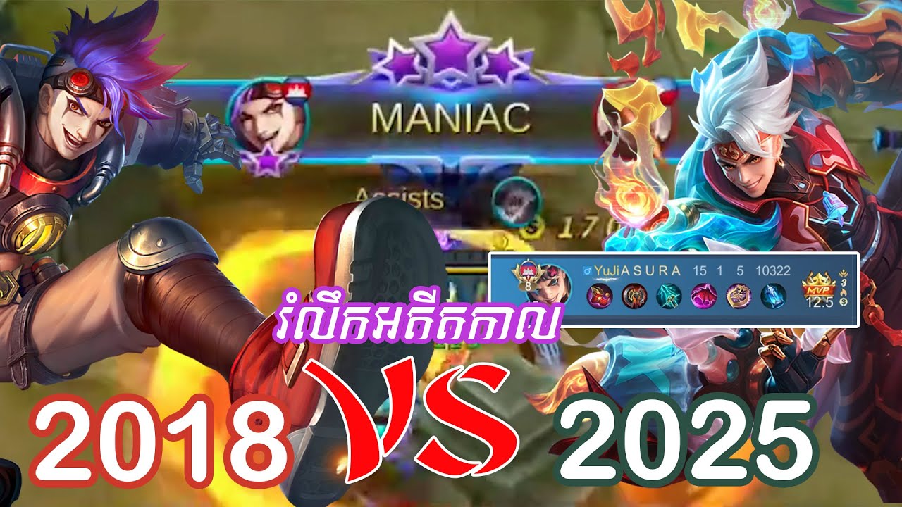 2018 Vs 2025 X-borg player បាន​ Skin យ៉ោង