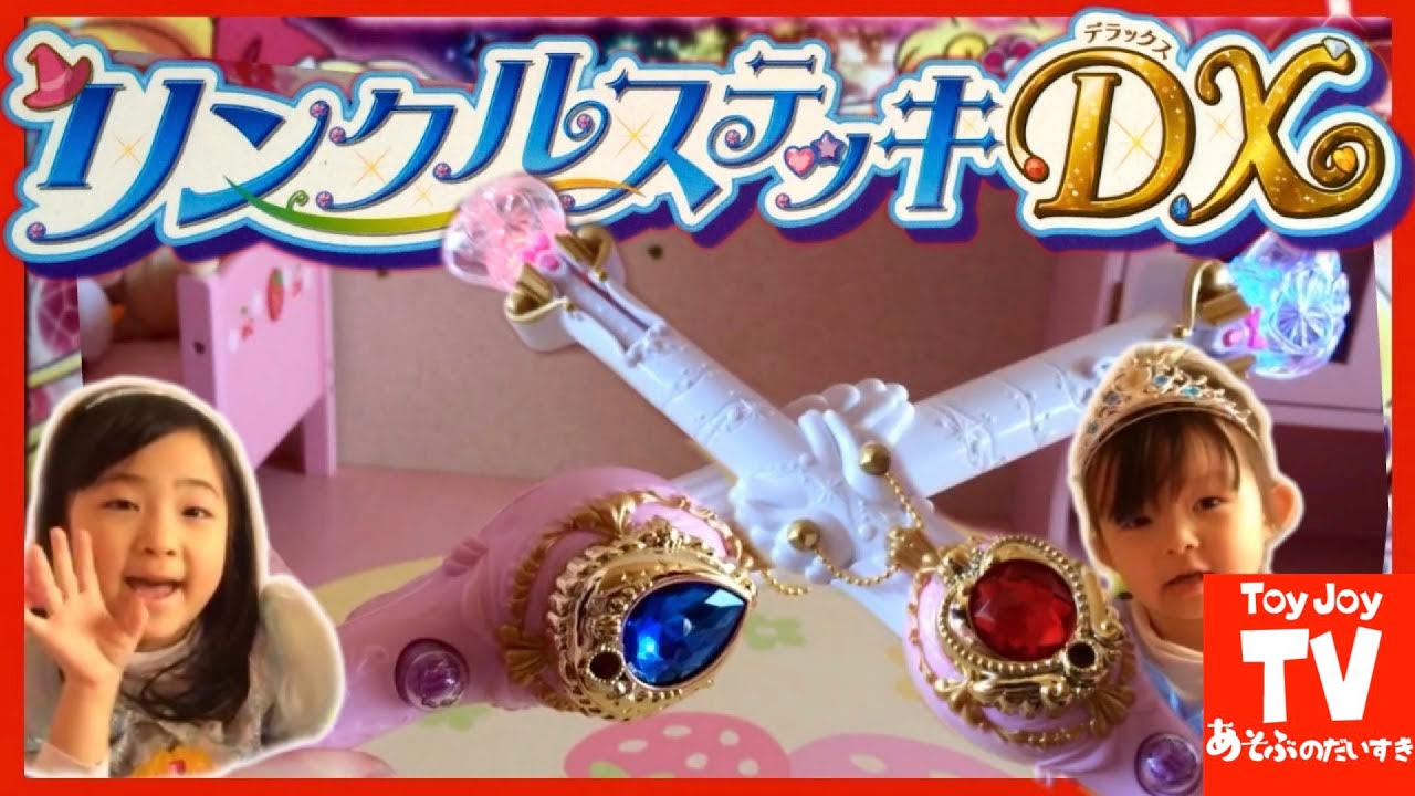 「魔法つかいプリキュア！」玩具「リンクルステッキ」を紹介🔍 