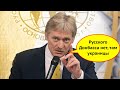 "Там нет русских, там украинцы"  Песков отрекся от "русского Донбасса"