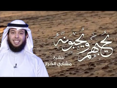 يحبهم ويحبونه مشاري الخراز 2020