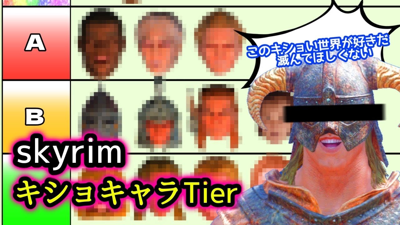 【頭ノルドまみれ】skyrimキショキャラTierランキング(ずんだもん解説)