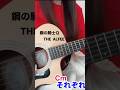 【鋼の騎士/THE ALFEE】弾き語カバー❣️#鋼の騎士Q#THEALFEE#thealfee #グランマの憂鬱 #弾き語り#歌詞コード付き #nhk連続テレビ小説 #shorts #ギター