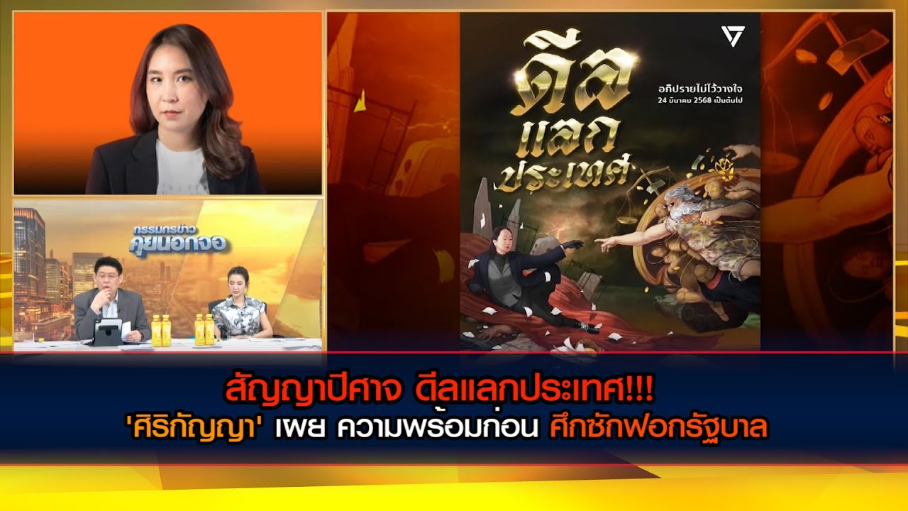 สัญญาปีศาจ ดีลแลกประเทศ!!! 'ศิริกัญญา' เผย ความพร้อมก่อน ศึกซักฟอกรัฐบาล