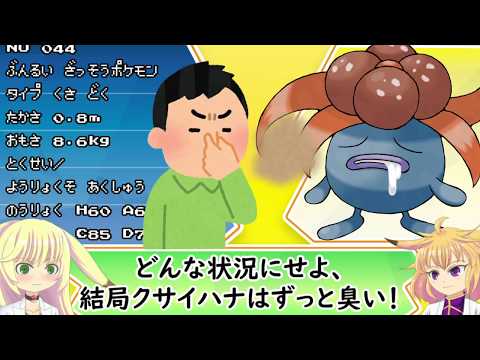 動画版ポケモン図鑑 臭い花がクサい理由 クサイハナ解説 044 ゆっくり解説 Youtube