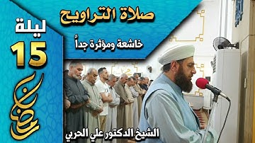 صلاة التراويح ليلة ١٥ رمضان  ١٤٤٤ھ  بإمامة الشيخ علي الحربي ماتيسر من سورة الإسراء