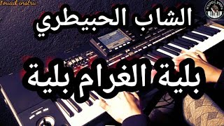 أغنية الحبيطري الجميلة🎵 بلية الشراب بلية بلية الغرام بلية(موسيقى صامتة)