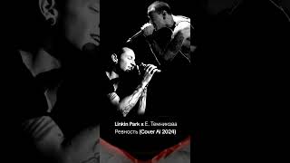 Linkin Park X Е.темникова