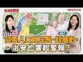 【新聞放鞭炮】苗栗人口負成長、超高齡，治安也響起警報？來賓：陳品安 民進黨苗栗縣長參選人🌶🌶│主持：周玉蔻  20260608