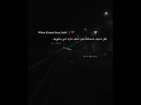 حالات واتس عارف لما تحس بوحده عصام صاصا 2026