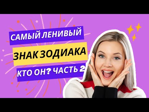 Самый ленивый знак зодиака — кто он?