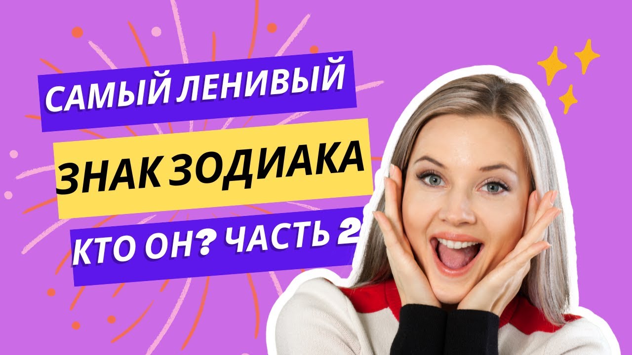 Самый ленивый знак зодиака — кто он? - YouTube