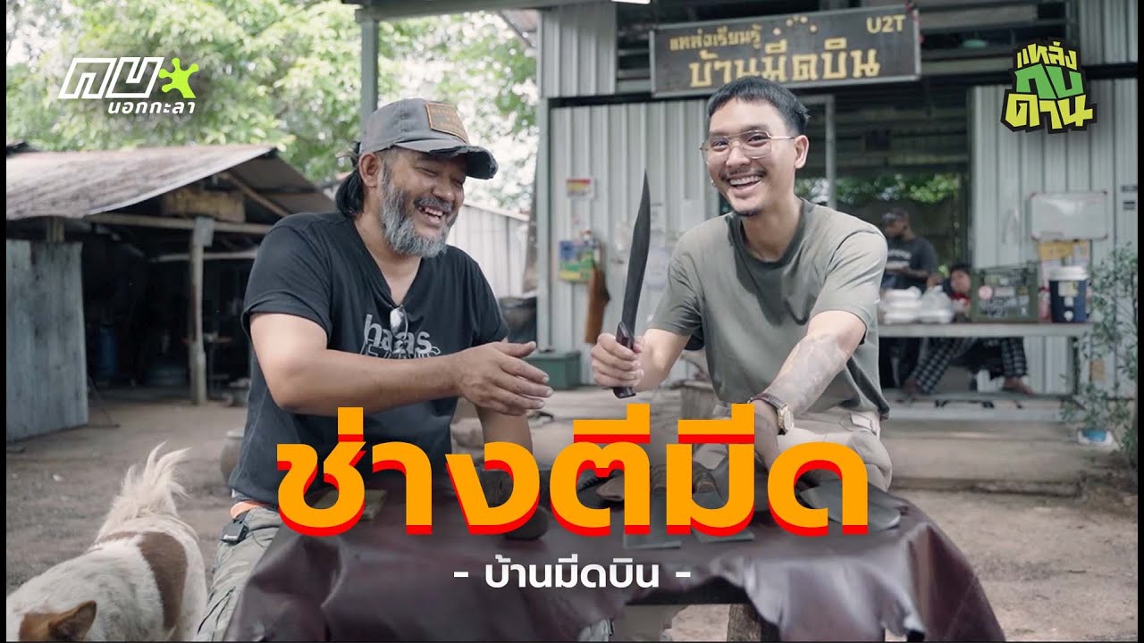 เส้นทางจนกลายเป็นมีดแท้ ความลับของ 