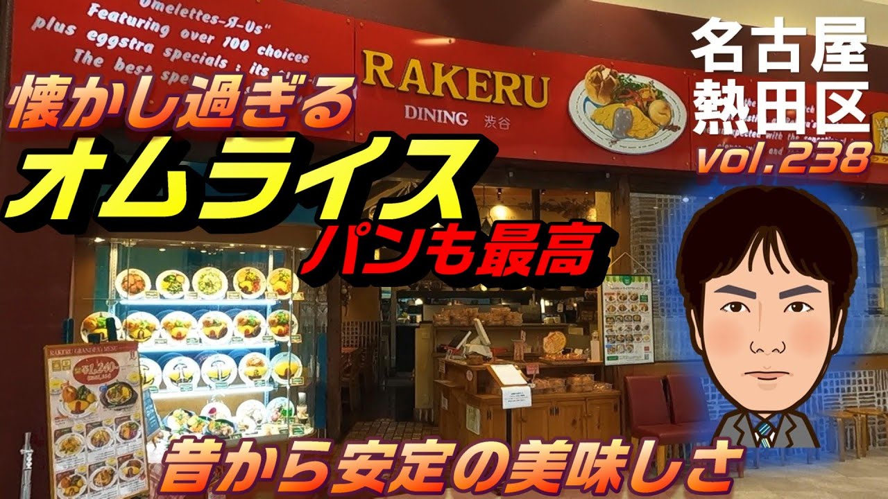 【休日ランチ】名古屋/熱田区/金山駅/食べ歩き/イオン/オムライス/洋食