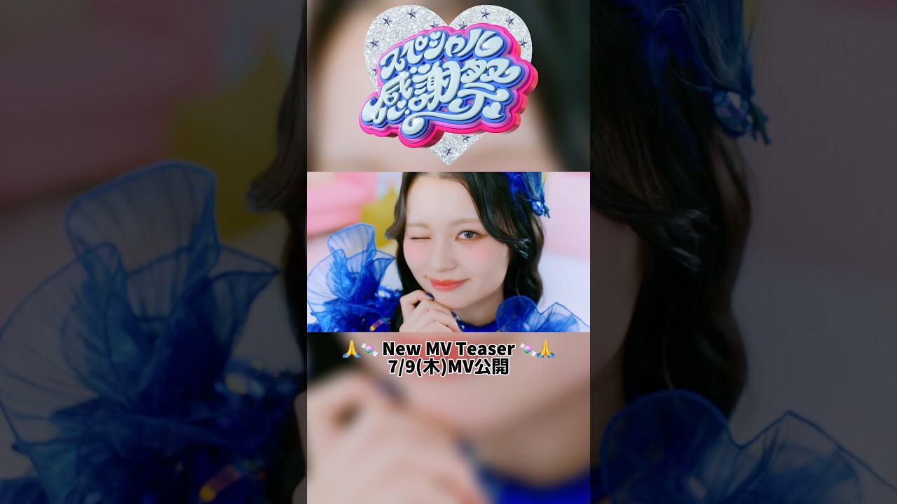🍬🙏 💙💙💙💙💙💙💙 🙏🍬💙【MV Teaser 桐原美月】💙CANDY TUNE New Music Video『スペシャル感謝祭』🍬7/9(木) MV公開 🍬
