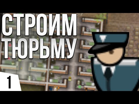 СТРОИМ ТЮРЬМУ | #1 Prison Architect