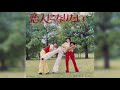 ザ・チャープス / 恋人になりたい (The Chirps / Koibito ni Naritai "I Wanna Be Your Lover")