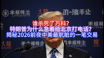 【Boss说美国】谁杀死了万科？特朗普为什么急着给北京打电话？揭秘2026前夜中美最肮脏的一笔交易