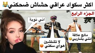 انتي بشاربنا مالج علاقةاقوى مقلب للبنت النوبة?ضحك مو طبيعي مع سكواد عراقي عشوائيببجي موبايل