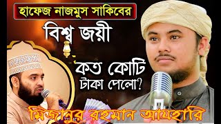 কত টাকা পুরষ্কার পেয়েছেন হাফেজ নাজমুস সাকিব   মিজানুর রহমান আজহারী   Hafez Nazmus Sakib। Quran HAfez