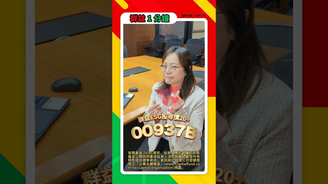 00937B｜群益ESG投等債20+ | 小資存好債轉出大收益