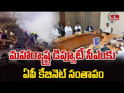 మహారాష్ట్ర డిప్యూటీ సీఎంకు ఏపీ కేబినెట్ సంతాపం | AP Cabinet Meeting | Maharashtra Deputy CM | hmtv - HMTVNEWS
