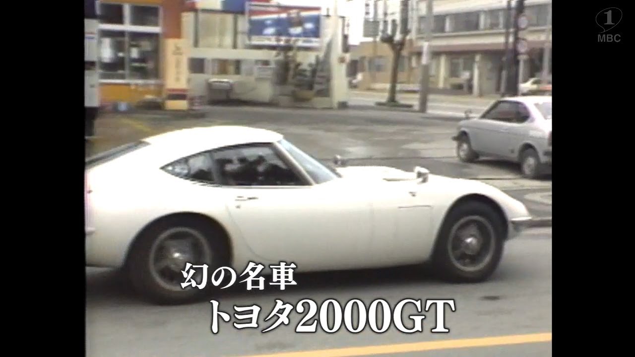 その他 TOYOTA2000GT 懐かしの映像】幻の名車 トヨタ2000GT(1983)MBCテレビ『あの日
