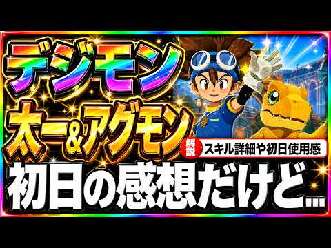 【AFK：ジャーニー】太一＆アグモンの性能評価と最強運用ガイド