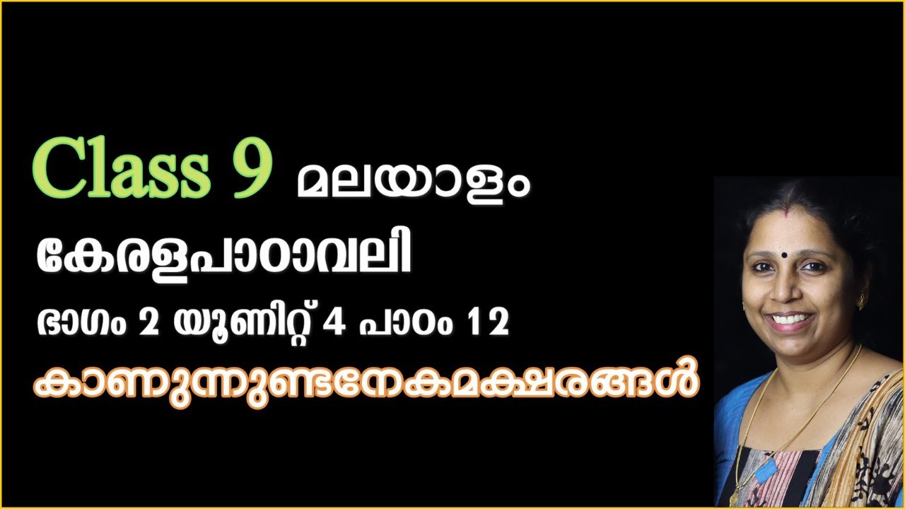 Class 9 - കാണുന്നുണ്ടനേകമക്ഷരങ്ങൾ | പാഠം 12 - കേരളപാഠാവലി | KANUNNUNDANEKAMAKSHARANGAL