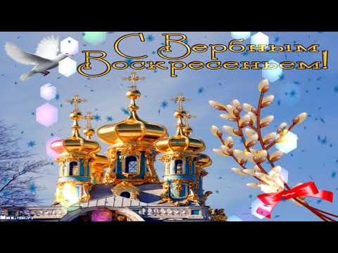 17 Апреля ! Песня Самое Красивое Поздравление с Вербным Воскресеньем !