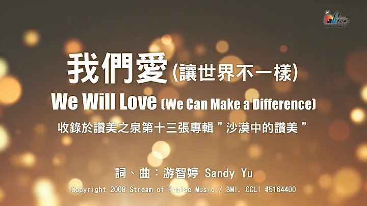 【我們愛 (讓世界不一樣) We Will Love (We Can Make a Difference)】官方歌詞版MV (Official Lyrics MV) - 讚美之泉敬拜讚美 (13) - 天天要聞