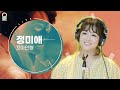 [LIVE] 미스트롯 정미애 -꼬마인형(최진희) / 박준형 정경미의 2시만세