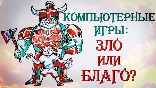 Компьютерные игры: ЗЛО ИЛИ БЛАГО? — Научпок...