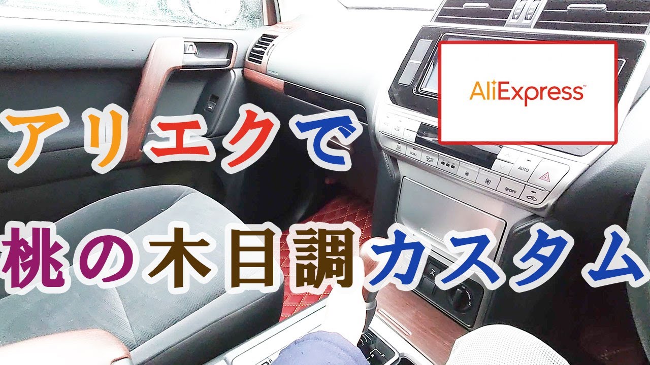 プチカスタム】150系後期ランクルプラドを木目調の内装へ アリ