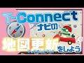 T-Connectナビをお使いの方必見！『マップオンデマンド』