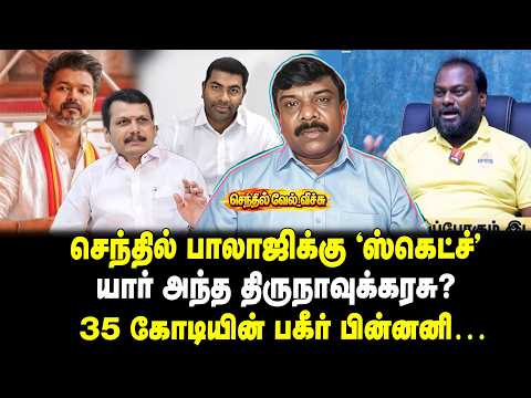 செந்தில் பாலாஜிக்கு “ஸ்கெட்ச்“ | யார் அந்த திருநாவுக்கரசு? | 35 கோடியின் பகீர் பின்னனி