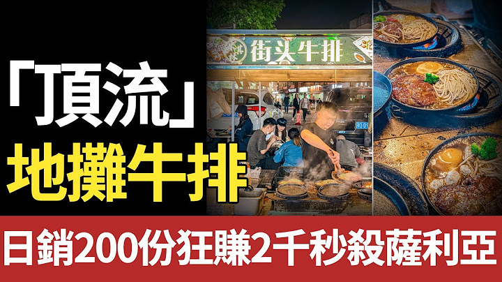 夜市新「頂流」！19.9元地攤牛排一天賣爆200份日入2千+，網友：這性價比讓薩利亞哭暈！#牛排 #地摊#夜市#街边#小吃#餐饮